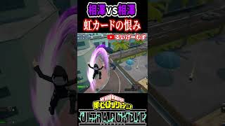 【ヒロアカUR】相澤vs相澤 虹カードの恨み【僕のヒーローアカデミアウルトラランブル】shorts [upl. by Yak]