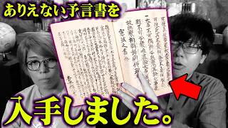 当たりすぎて怖い…日本最古の予言書に全て書かれていました【 都市伝説 未来記 聖徳太子 イエスキリスト 2030年 】 [upl. by Eahs]