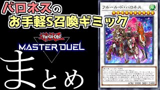 【遊戯王マスターデュエル】フルール・ド・バロネスを簡単に出す方法【遊戯王】 [upl. by Nyleimaj]