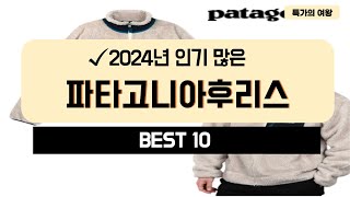 2024년 가성비 파타고니아후리스 추천 TOP10 [upl. by Fairlie63]