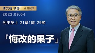 【網絡主日崇拜】悔改的果子（好消息香港教會 20220904 李光輔牧師） [upl. by Toddy318]