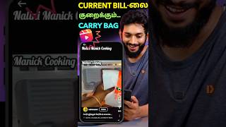 Carry bag வச்சி current பில்லை குறைப்பது எப்படி [upl. by Monah]