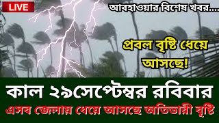 29 September 2024 Bangladesh Weather Report today abohawa bangladesh live today [upl. by Kreg368]