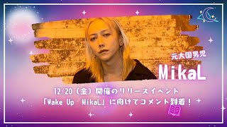 MikaL（元大国男児）から1220（金）開催リリースイベントのコメント到着！ [upl. by Clerc]