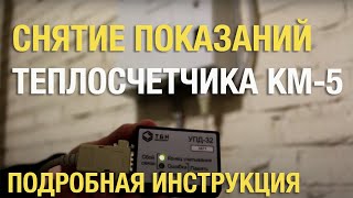 Снятие показаний теплосчетчика КМ5 с помощью УПД32 [upl. by Cherilynn]