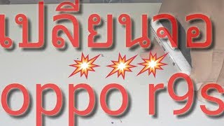 oppo r9s เปลี่ยนจอ ดูจบ ทำเองได้ oppo r9s change screen lcd [upl. by Bancroft982]