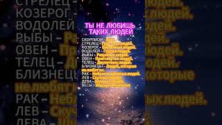 Этих людей не любят знаки Зодиака астрология гороскоп знакизодиака astrology [upl. by Lim]