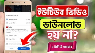 ইউটিউব ভিডিও ডাউনলোড হয় না কেন ২০২৪  How To Fix YouTube Video Download Problem [upl. by Ainollopa]