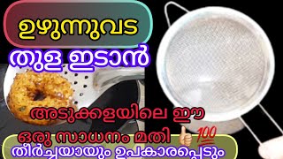 Uzhunnu Vada Malayalam Recipe Kerala Style Medu Vada ചായ അരിപ്പ ഉണ്ടോ ഉഴുന്ന് വട ഉണ്ടാക്കാം [upl. by Llenrup]