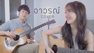 อาวรณ์  POLYCAT COVER  Aueyuey เอ๋ยเอ้ย x A Phadha [upl. by Novyaj784]