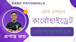 কার্বোহাইড্রেট  Carbohydrate ডাইস্যাকারাইড।Chapter 3 কোষ রসায়ন  Cell Chemistry। Prasanta Roy [upl. by Dulciana637]