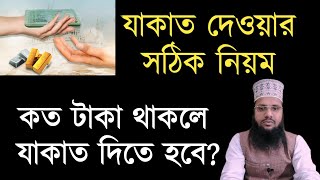 যাকাত দেওয়ার নিয়ম কত টাকা থাকলে যাকাত দিতে হবে Jakat dewar niyom Koto Taka thakle jakat dite hobe [upl. by Balling]