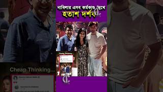 নাবিলার এসব কর্মকাণ্ড দেখে হতাশ দর্শক  Shakib Khan  Tufan  Nabila [upl. by Thorr]