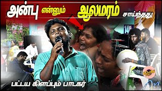 அன்பு என்னும் ஆலமரம் சாய்ந்தது பட்டய கிளப்பும் பாடகர்  Anbu ennum alamaram saynththu  tamil song [upl. by Matta]