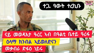 ተጋዳላይ ዓወት ተረኪቡ  ናይ መወዳእታ ዓረር ኣብ በዓልቲ ቤተይ ዓሪፋ ፡ ዕላማ ክንብል ከይወለድና ፡ መቃብራ ድፋዕ ነይሩ 👉 ታጋዳላይ 0987289956 [upl. by Dorahs]