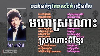 បទកំសត់ៗ កែវ សារ៉ាត់ Keo Sarath Sad Songs  Khmer Old Song Mp3 Collection [upl. by Anderson]