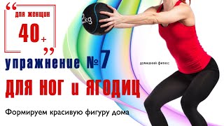 Упражнения для ног и ягодиц  Exercices pour maigrir des cuisses [upl. by Burnett295]