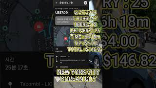 UBEREAT S DELIVERY NEW YORK CITY THURSDAY KOREAN GUY DAILY MONEY REPORT 6272024 NYC money uber [upl. by Ayhdnas]