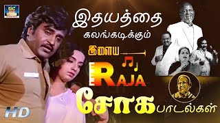 இதயத்தை கலங்கடிக்கும் இளையராஜா சோக பாடல்கள்  80s Sad Song  Tamil Sad Song [upl. by Reivaz]