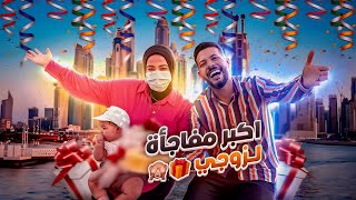 اكبر مفاجأة لزوجي لرد الجميل 🥳 رقص من الفرحة 😹 [upl. by Hedaza]