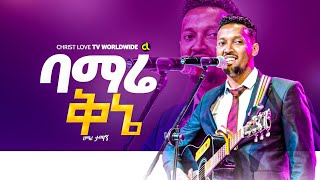 ባማረ ቅኔ ለኢየሱስ ምስጋና  Prophet Maranata Shimelis [upl. by Aggi]