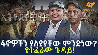 Ethiopia  ፋኖዎችን ያለያያቸው ምንድነው  የተፈራው ጉዳይ [upl. by Aiuqcaj]