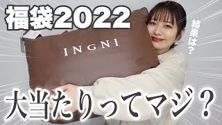 【福袋2022】INGNI イングの福袋が大当たりって聞いたけどマジ…？？ [upl. by Merrill]