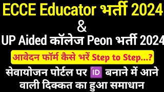 ecce educator amp up chaprasi bharti 2024 का फ़ॉर्म कैसे भरें ecce educator vacancy in up ecce2024 [upl. by Cita168]