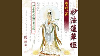 妙法蓮華經 普門品 國語版 [upl. by Damita]