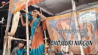 Bhojpuri Kaharwa Nach  Nirgun  गवन लिए जाए सखी चार कहार [upl. by Aimak952]