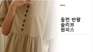 21531돌먼 반팔 슬리브 원피스Dolman short sleeve sleeve dress [upl. by Ityak]