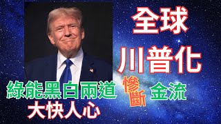 【非童凡響】綠能是川普當選對全球影響，最清楚的特寫，舊勢力退散，彈指之間。｜20241116 [upl. by Duwad]