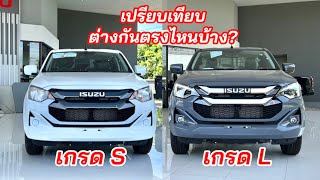 อีซูซุ2024 เกรด S กับ L ต่างกันตรงไหนบ้าง เล่นตัวไหนดีisuzu2024 อีซูซุตัวใหม่ [upl. by Neeham]