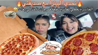 Challenge 🍕 تحدي البيتزا مع صديقي 🔥الخاسرة تعطي للفائزة دقيقة فمرجان تاخذ لي بغات 😨 [upl. by Eimmat]