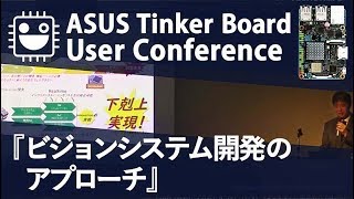 Tinker Boardによる新たなコンピュータビジョンシステム開発のアプローチ【TechShare株式会社 技術顧問 野村 哲哉】 [upl. by Elum129]