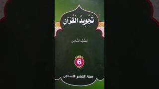 Class 6 Thajweed ul Quran chapter 4 Thadreebath [upl. by Nylirehs]