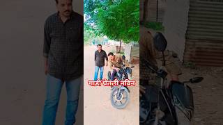 गाडी घेतली नवीन How To Gadhi Ghetli Navinshortfeed comedy [upl. by Attehcram]