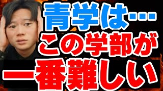 【保存版】青山学院大学、全11学部を徹底比較しました【特徴・概要・就職】 [upl. by Annorah]