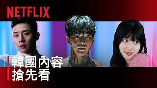 Tudum 2023  最新韓國內容搶先看  Netflix [upl. by Neltiac]