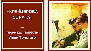 КРЕЙЦЕРОВА СОНАТА — слушать краткое содержание повести Льва Толстого [upl. by Antoinetta21]