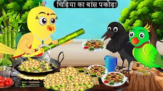 चिड़िया का बांस पकोड़ा Rano Chidiya Hindi Kahani Tuntuni Chidiya wala cartoon  Hindi new Episode [upl. by Norha]