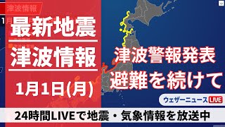 【LIVE】津波情報 2024年1月1日月震度7の地震で津波警報が発表中〈ウェザーニュースLiVE〉1400〜 [upl. by Siegel888]