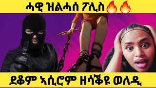 🚨 ንዓመታት ደቆም ኣሲሮም ዘሳቅዩ ርጉማት ወለዲ  ካብ ባንክ ዝሰርቕ ፖሊስ ትግርኛ ዛንታ ታሪክ eritv gereemun habesha [upl. by Sergei]