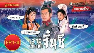 เจาะเวลาหาจิ๋นซี EP1  4  พากย์ไทย  l ดูหนังมาราธอน  TVB Thailand [upl. by Trub]