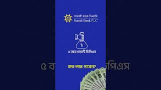 সোনালী ব্যাংক DPS dps fdr sonalibakdps bank nterest [upl. by Belter]