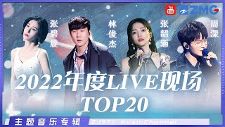 百万live现场！2023必听歌单 绝不能错过的绝美舞台！林俊杰周深张韶涵张碧晨刘惜君GAI邓紫棋 单依纯黄丽玲ALin 主题特辑 20230118 [upl. by Armil]