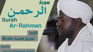 الشيخ نورين محمد صديق سورة الرحمن Sheikh  Nourin Mohamed Siddig Surah ArRahman [upl. by Hulbard]