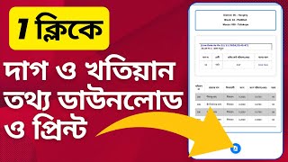 BANGLARBHUMI 1 Click Plot amp Khatian Information Download And Print [upl. by Luby]