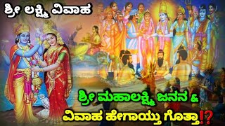 ಶ್ರೀ ಮಹಾಲಕ್ಷ್ಮಿ ಜನನ ಹಾಗೂ ವಿವಾಹ ಹೇಗಾಯ್ತು ಗೊತ್ತಾ  Lakshmi Devi Birth amp Marriage Story  SR TV Kannada [upl. by Akinohs]