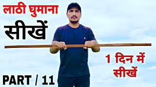 Lathi chalana sikhe in hindi  part 11  lathi chalana kaise sikhe  jk defence Sorts [upl. by Acsehcnarf8]